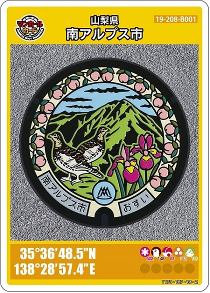 マンホールカードについて - 山梨県 南アルプス市 -人がつどい 次世代