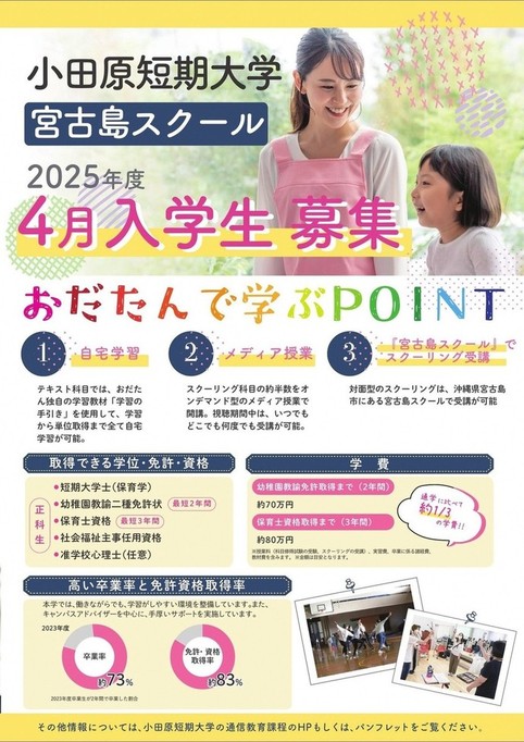 4月入学生募集！】小田原短期大学宮古島スクール 2025年度（令和7年度