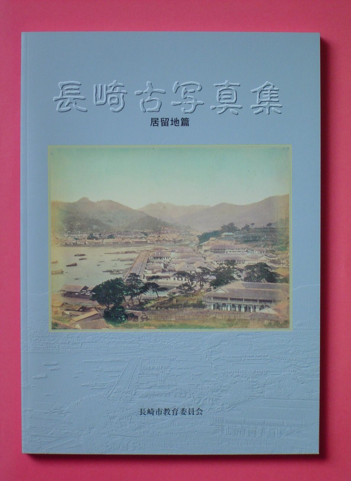 長崎印刷百年史 長崎印刷百年史 長崎印刷百年史 長崎県印刷工業組合-本