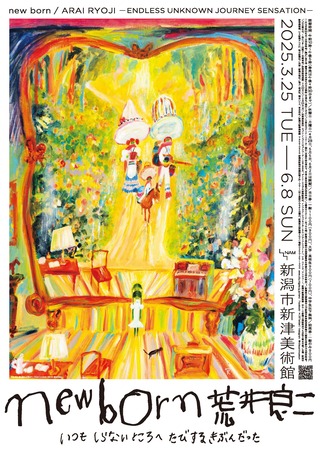 new born 荒井良二 いつも しらないところへ たびするきぶんだった