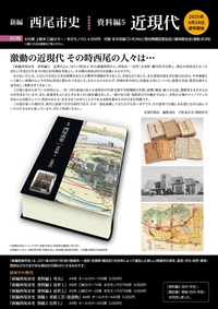 新編西尾市史 資料編5 近現代』の販売を開始しました｜西尾市公式
