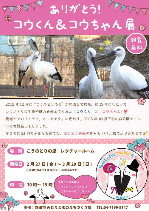 ありがとう！コウくん＆コウちゃん展」を開催｜野田市ホームページ