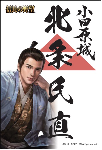 小田原市 | 「信長の野望」シリーズコラボ フォトスタンプラリー