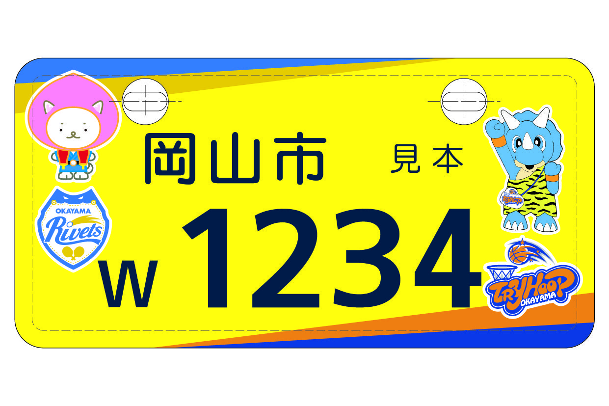 ご当地ナンバープレート（岡山リベッツ・トライフープ岡山）の交付
