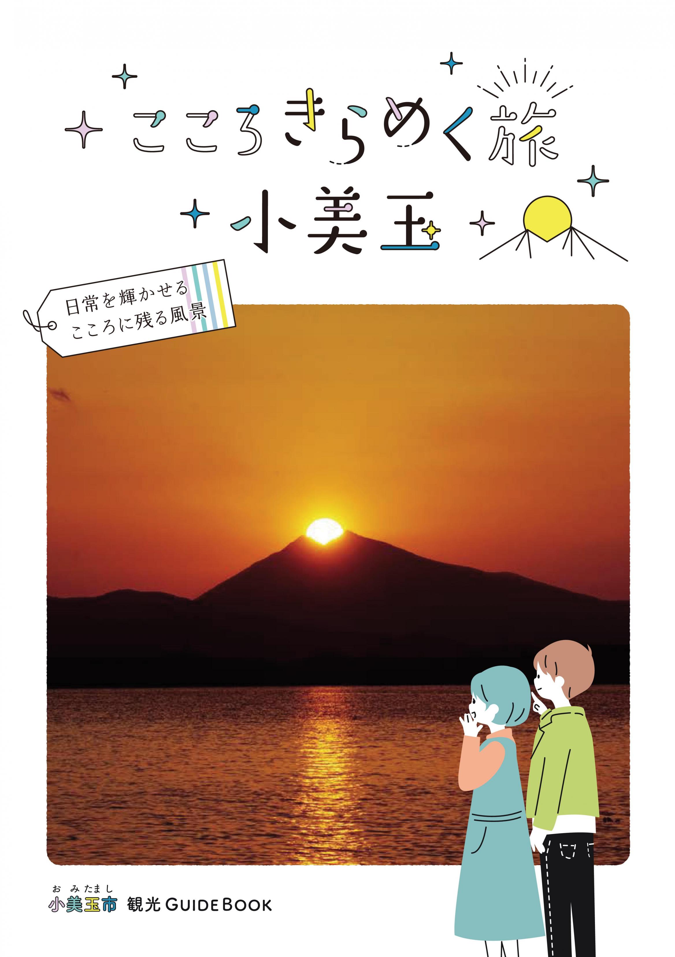 小美玉市観光パンフレット | 小美玉市公式ホームページ