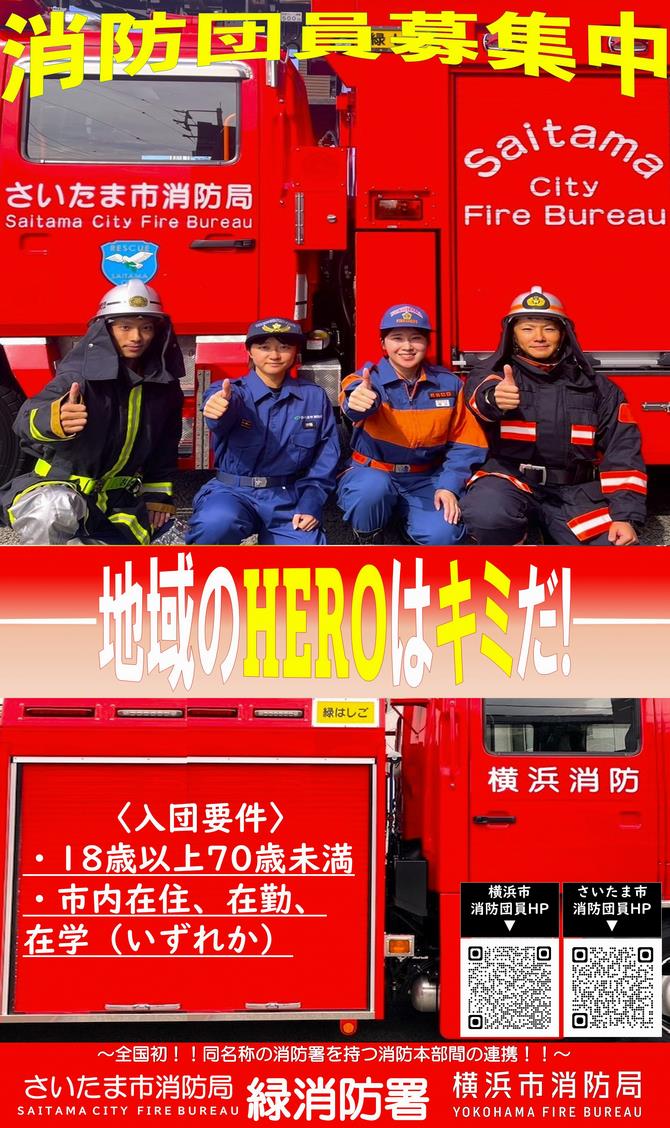 さいたま市／さいたま市緑消防署からのお知らせ（令和7年度）