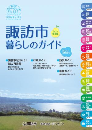 諏訪市暮らしのガイド」をご利用ください - 諏訪市公式ホームページ