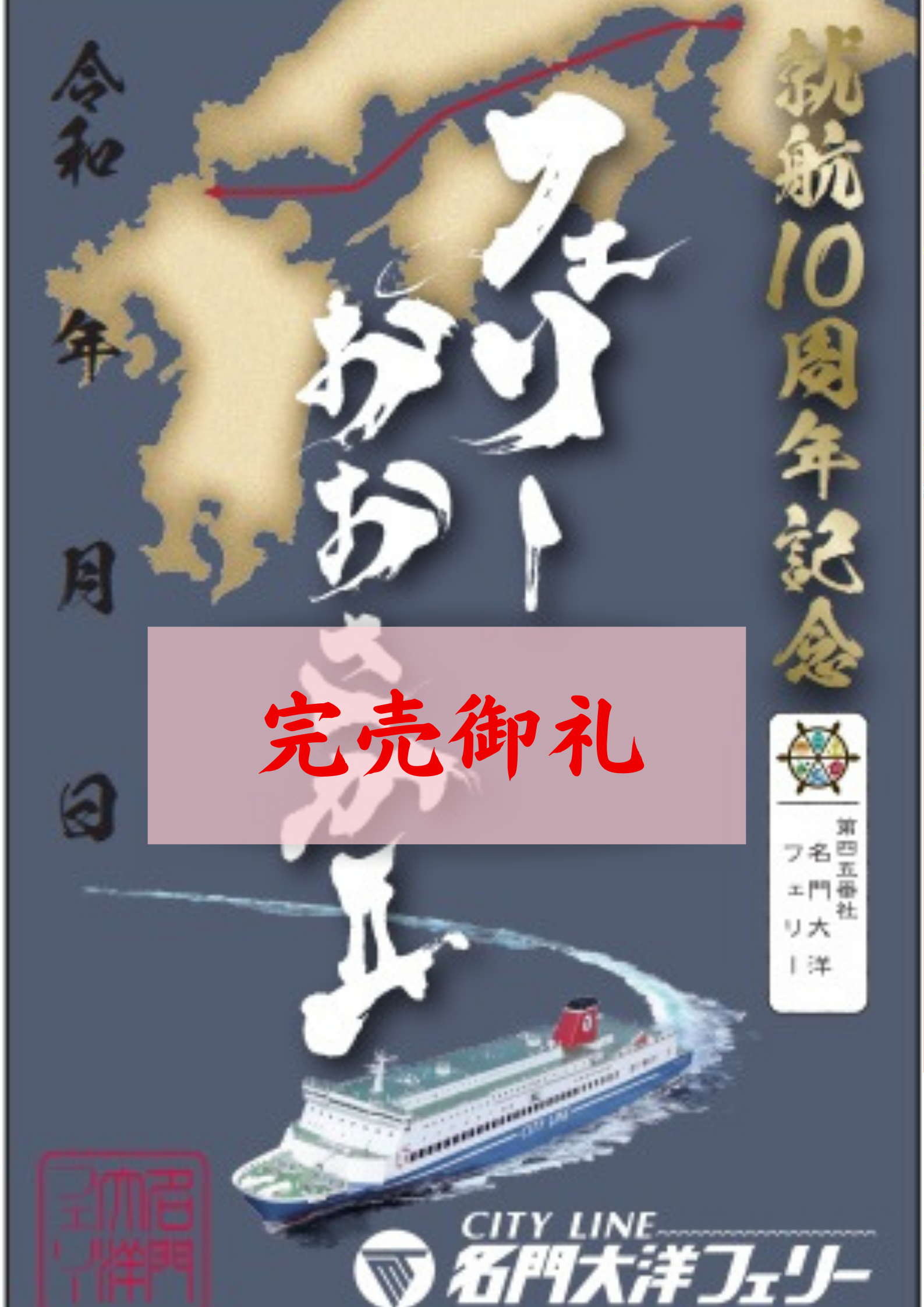 就航10周年記念「御船印」販売のお知らせ | 【公式】名門大洋フェリー