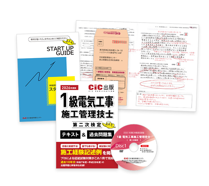 1級電気工事施工(二次) 受験対策講座 | CIC日本建設情報センター