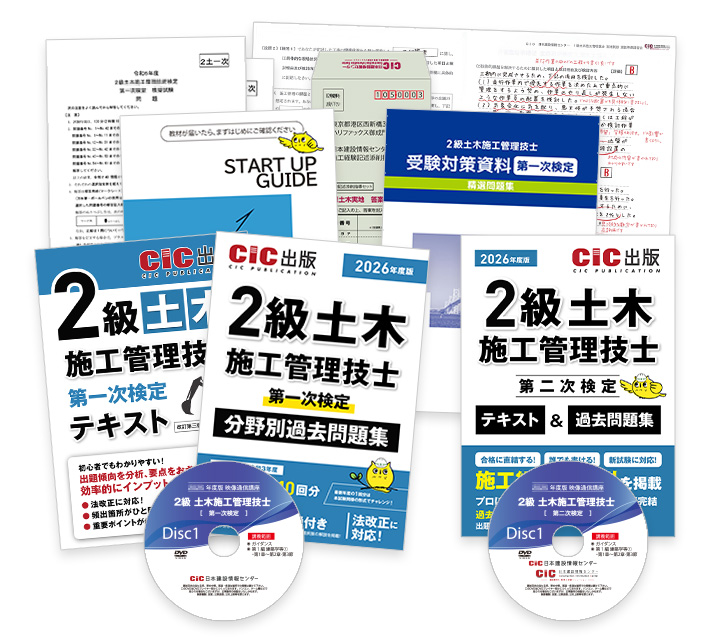 2級土木施工(一次・二次) 受験対策講座 | CIC日本建設情報センター