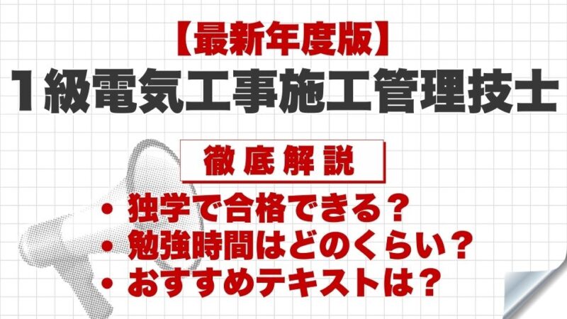 1級電気工事施工(一次) 受験対策講座 | CIC日本建設情報センター