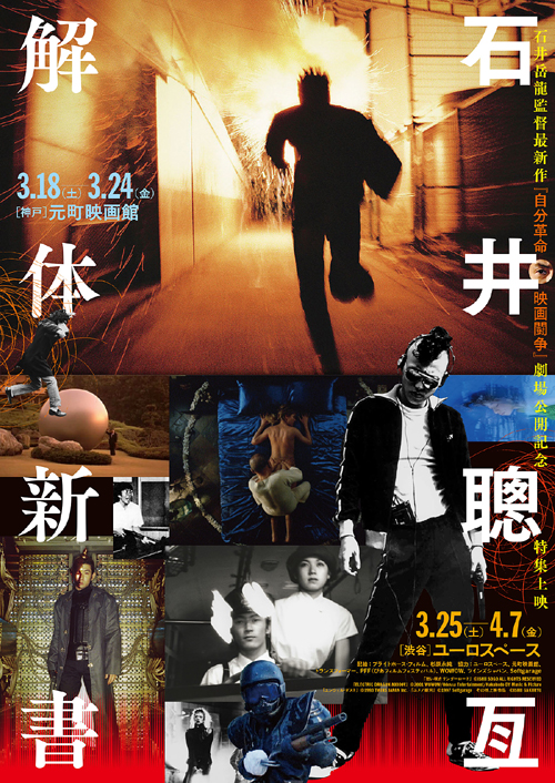 石井岳龍（ex.聰亙）監督作『狂い咲きサンダーロード』45周年記念復活