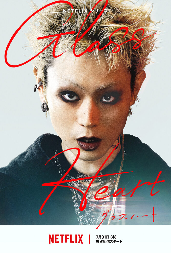 Netflixシリーズ「グラスハート」7月31日(木)配信決定！ボーカル 佐藤