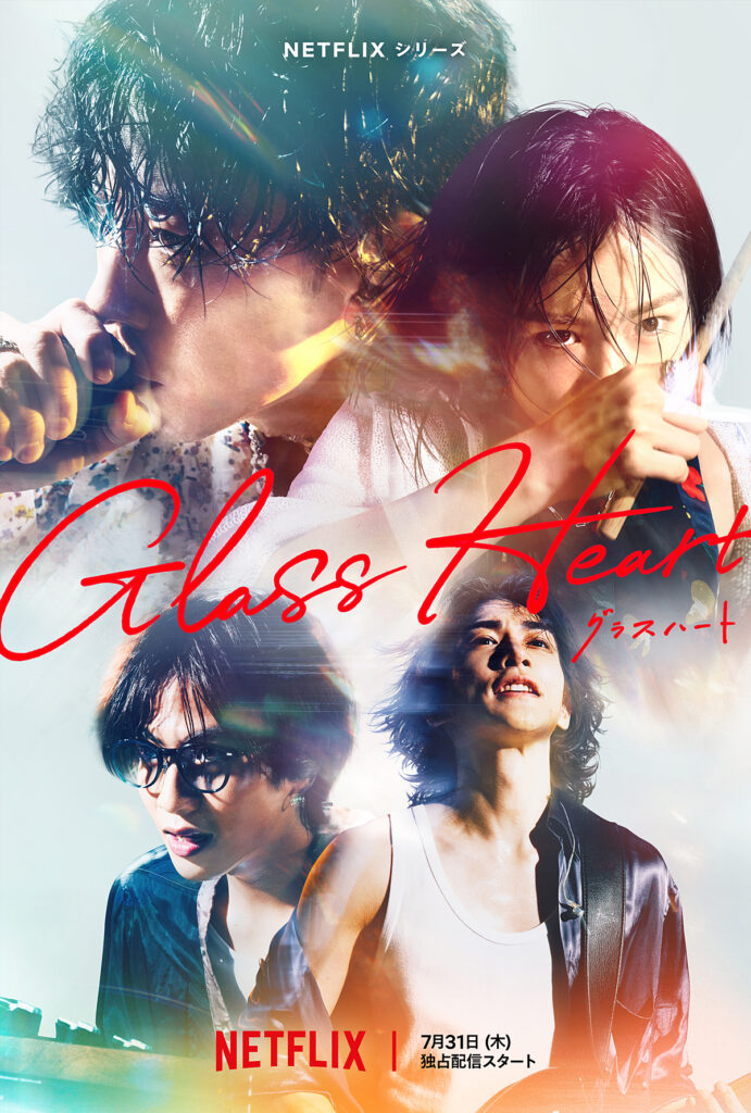 Netflixシリーズ「グラスハート」7月31日(木)配信決定！ボーカル 佐藤