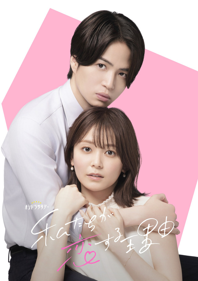 菊池風磨主演、ドラマ「私たちが恋する理由」10月12日スタート