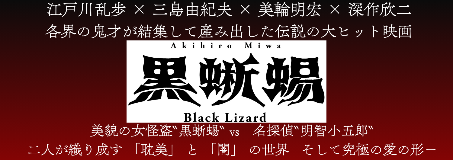 美輪明宏主演『黒蜥蜴』『黒薔薇の館』Blu-ray＆DVD 6月11日(水) 発売