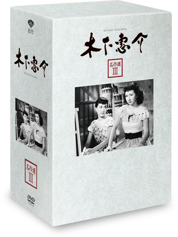 全集・コンプリートBOX DVD販売 | 木下惠介生誕100年｜松竹株式会社