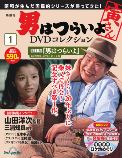 商品・出版】隔週刊『男はつらいよ』DVDコレクション 8/22（火）創刊