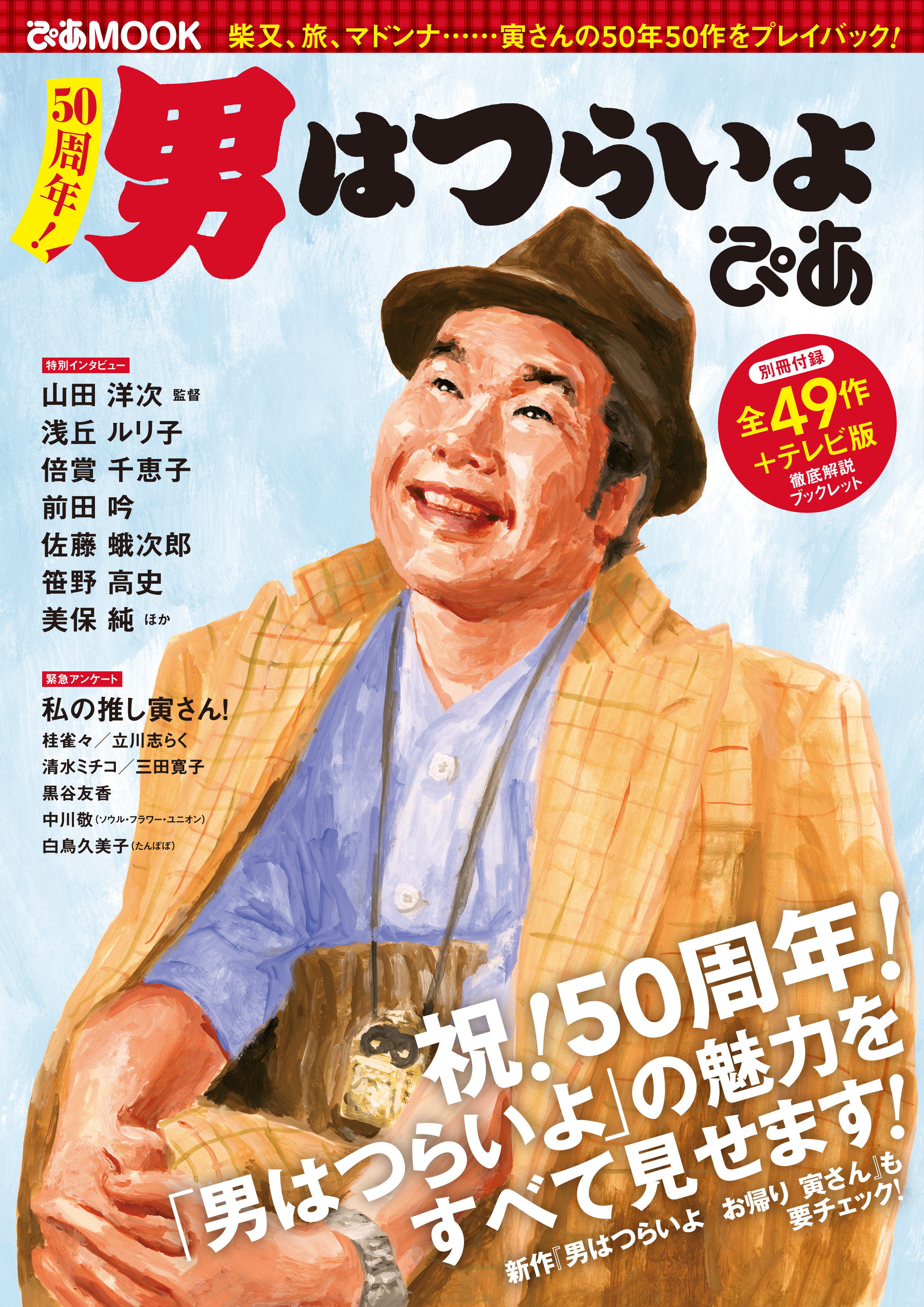 出版】「 50周年！ 男はつらいよ ぴあ 」MOOK発売！ ｜ 寅さんニュース