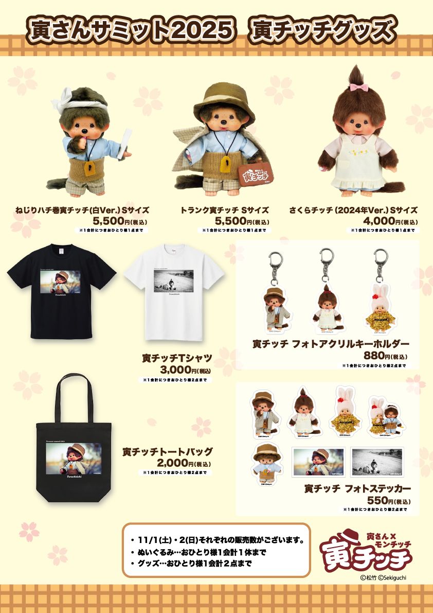 2026年最新寅さんサミット 【新品】寅チッチ・さくらちゃん モンチッチ