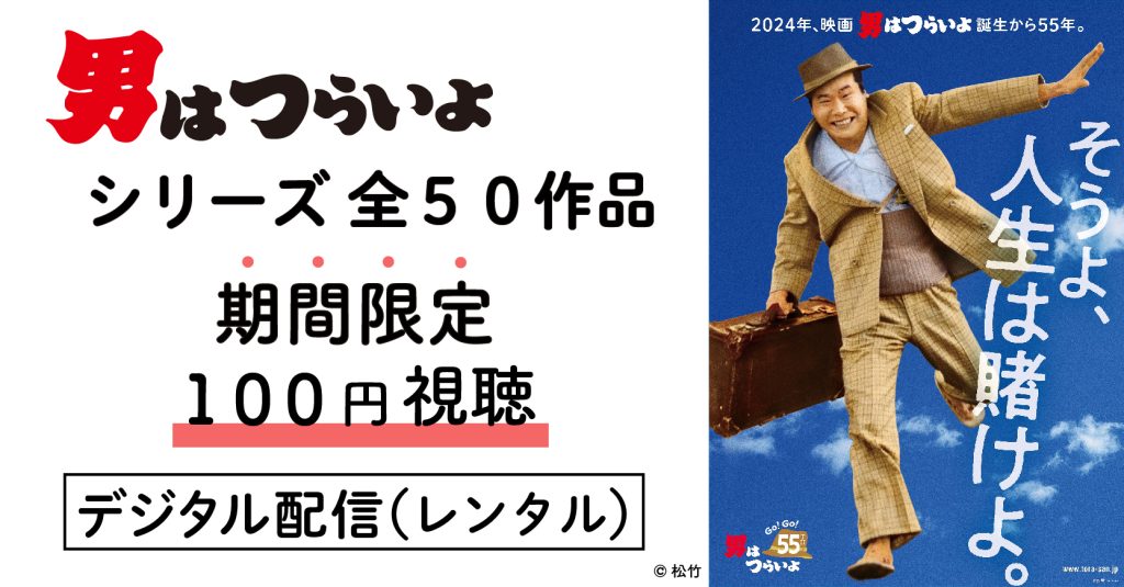 男はつらいよ』公式サイトがリニューアル！ ｜ 寅さんニュース ｜ 松竹