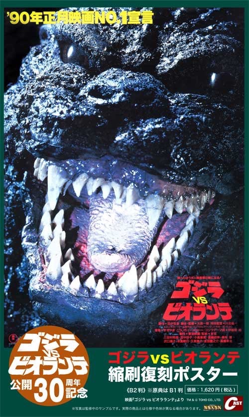 2245様感謝‼️GOZDILLAゴジラVSビオランテ'89TOHO映画ポスター 2245様