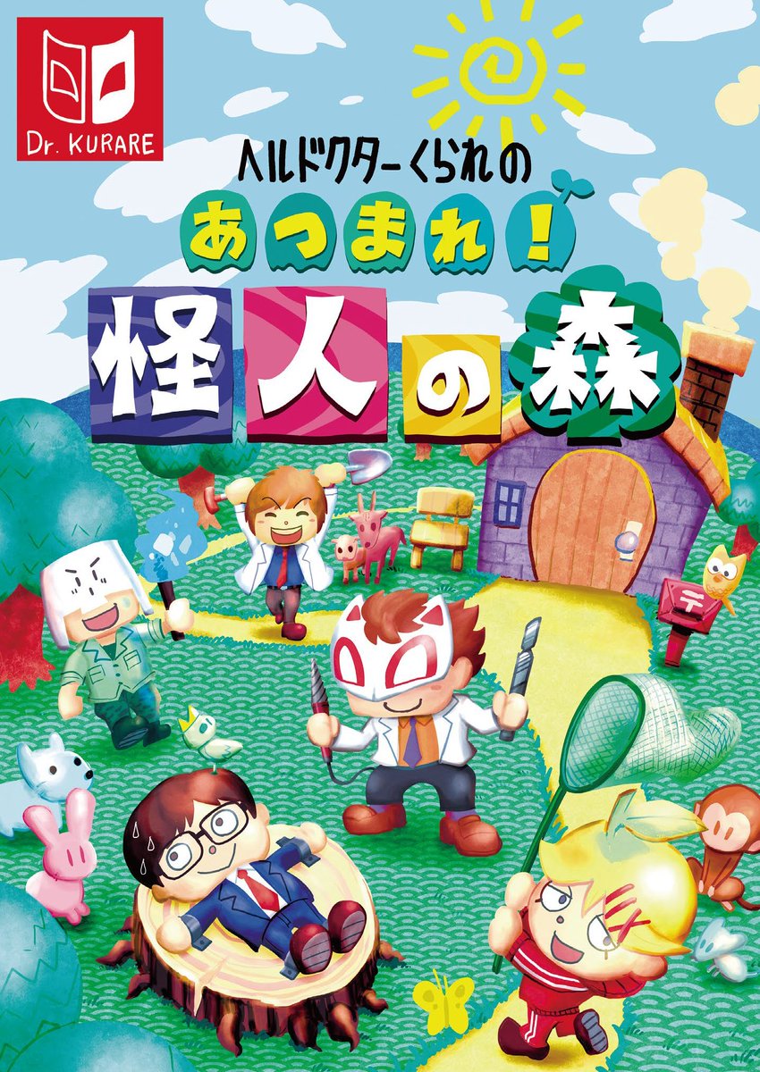同人誌】ヘルドクターくられの あつまれ！怪人の森・委託販売の