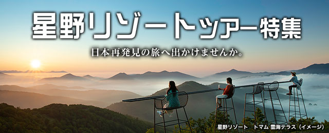 関東・甲信越・北陸エリアの星野リゾート｜星野リゾートツアー・旅行