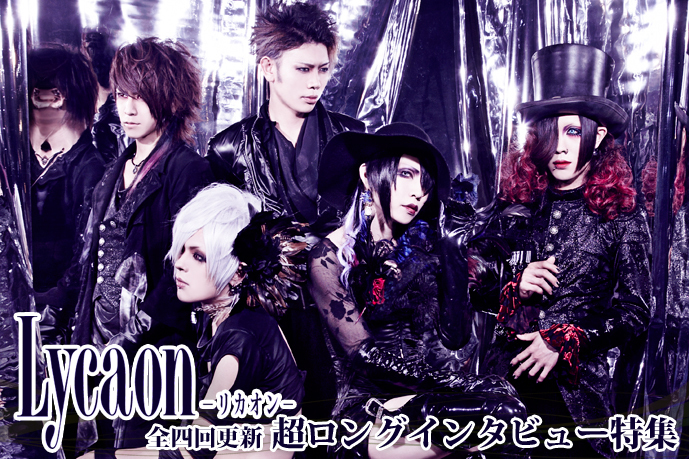 Lycaon ロングインタビュー 第1回(全4回)「11月6日のライブを終えた