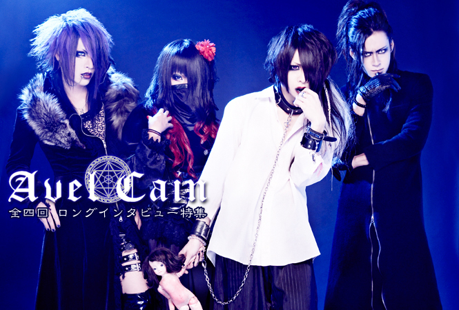 AvelCain ロングインタビュー 第1回(全4回) 「ダークバンドにも