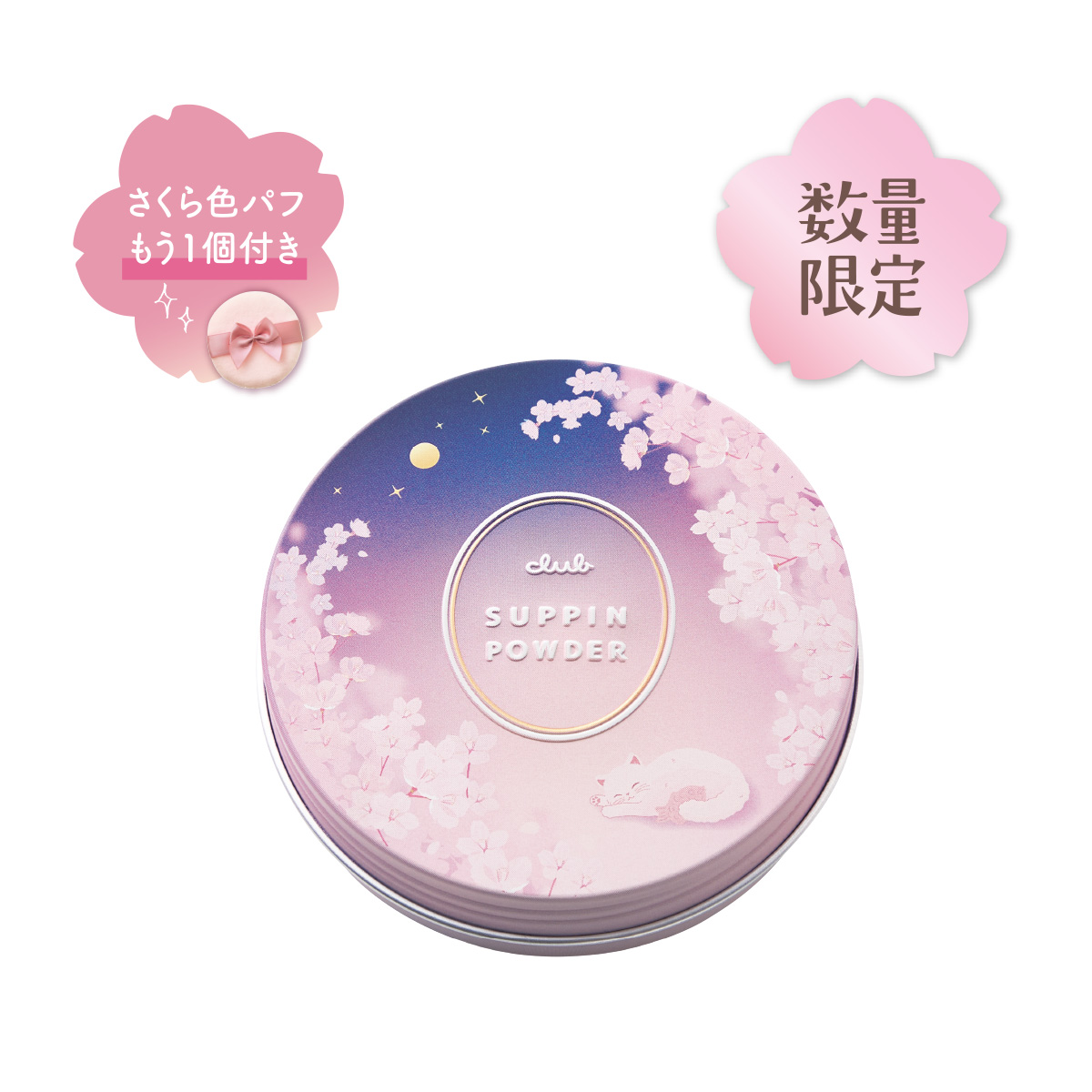 すっぴんパウダー｜クラブ すっぴんシリーズ | クラブコスメチックス