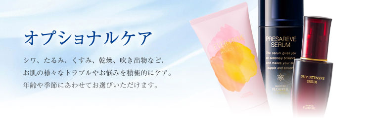 オプショナルケア アーカイブ - サロン ド フルベール 商品情報