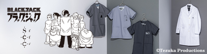 ブラック・ジャックシリーズ(医療スクラブ&白衣)｜おしゃれ白衣の