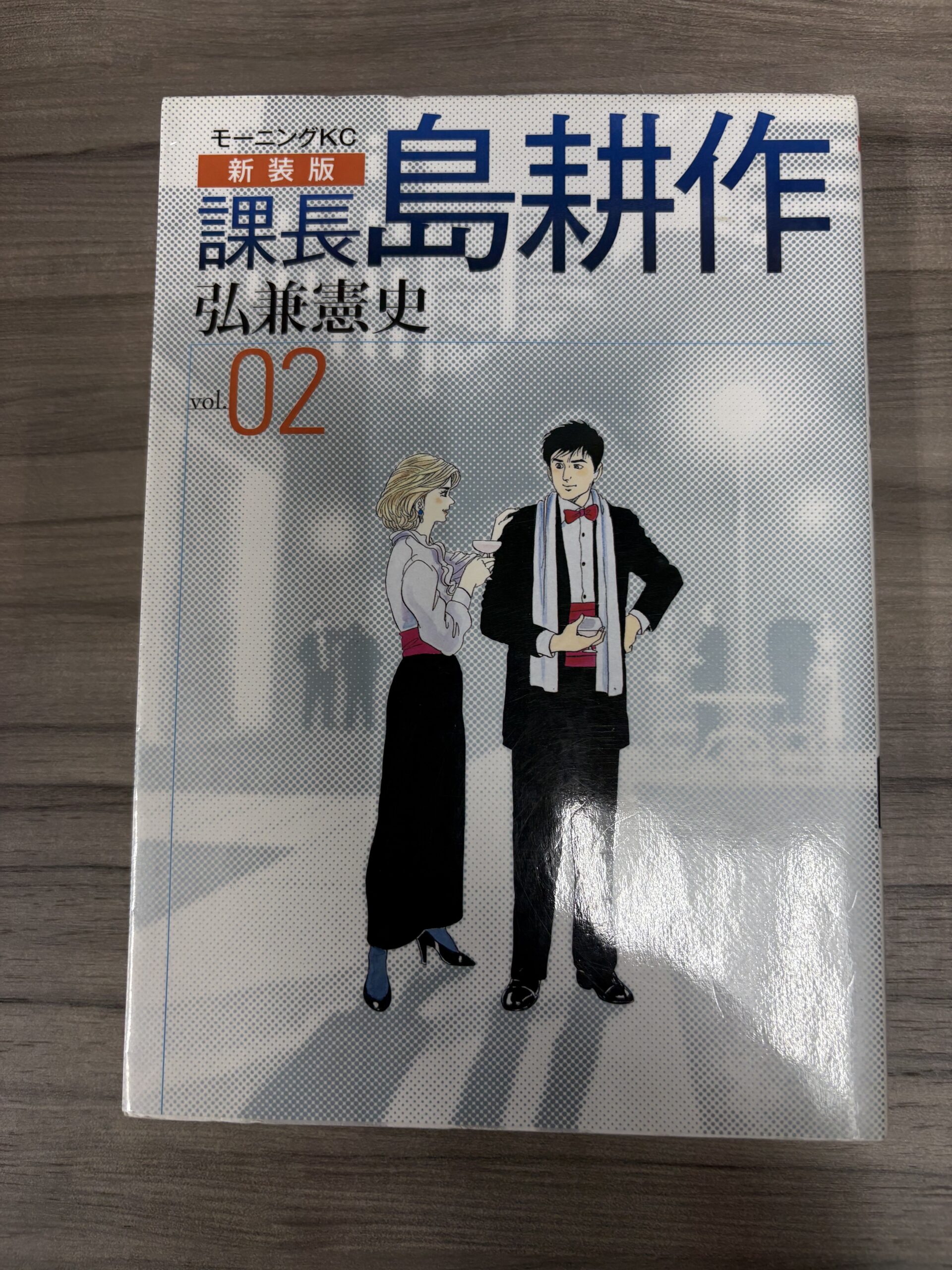 島耕作シリーズをいちおうほとんど読む（画像は課長島耕作） | 株式