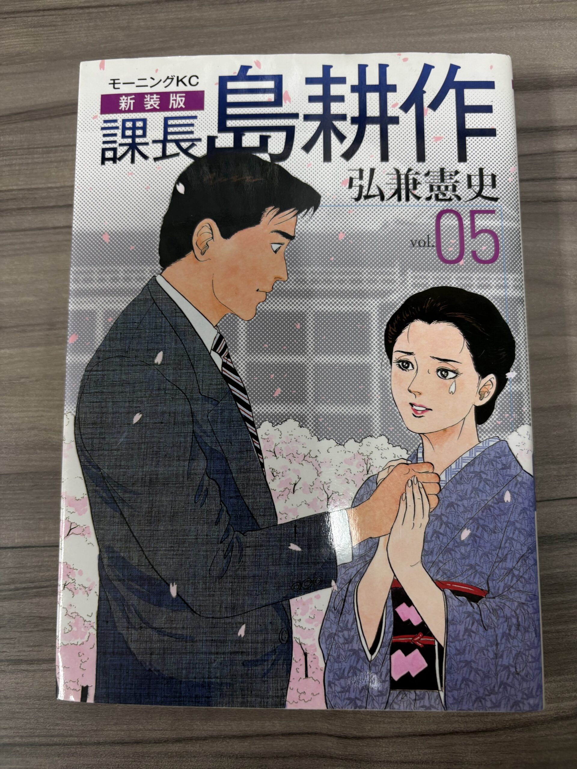 島耕作シリーズをいちおうほとんど読む（画像は課長島耕作） | 株式