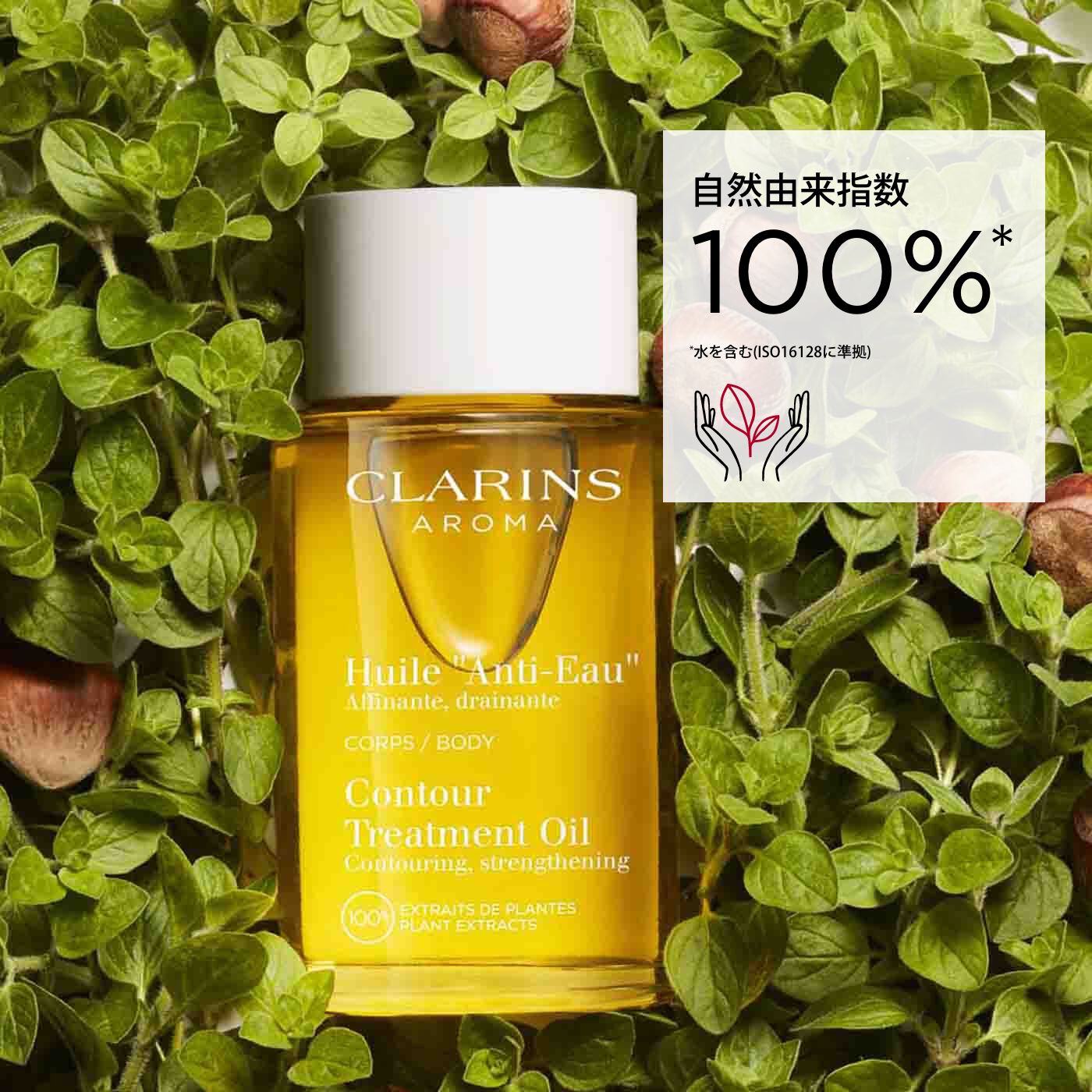 ボディ オイル “アンティ オー” | CLARINS®