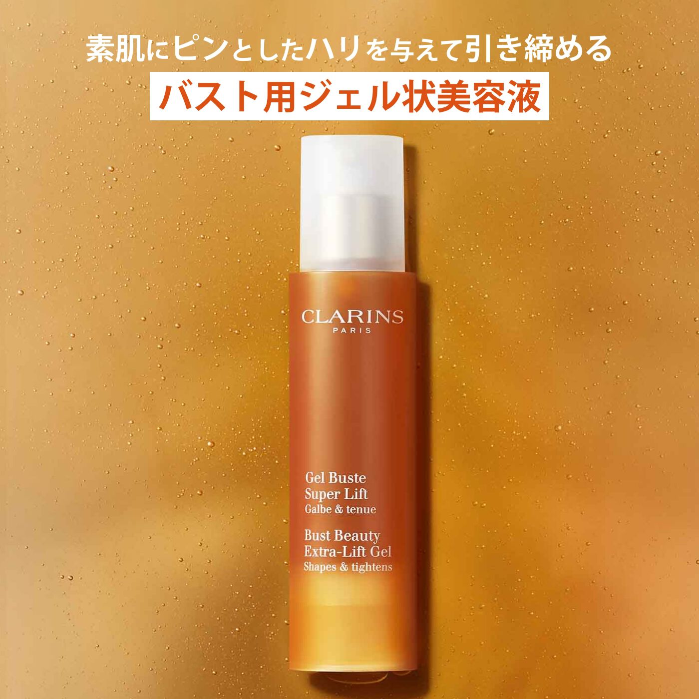ジェル ビュスト タンサール | CLARINS®
