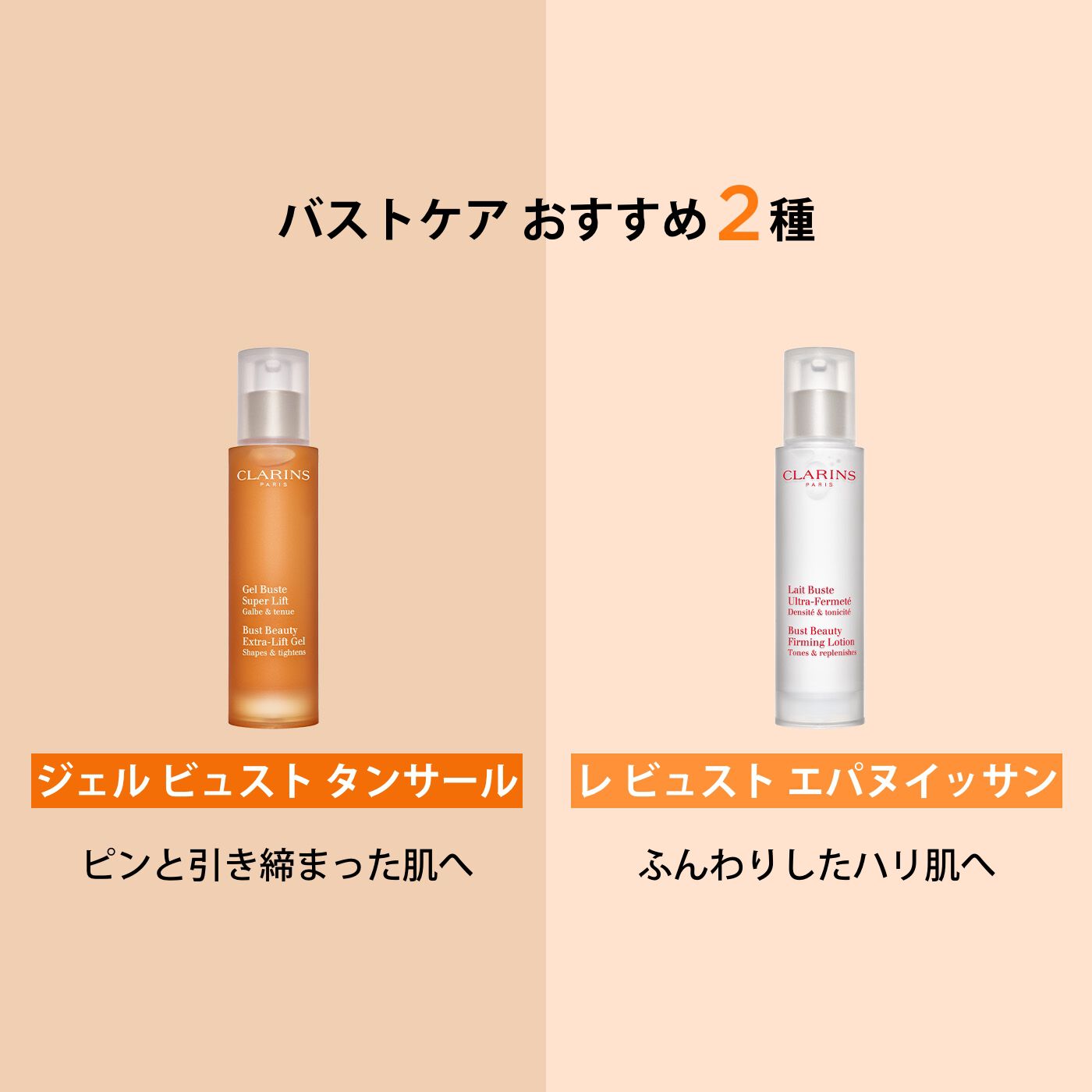 ジェル ビュスト タンサール | CLARINS®