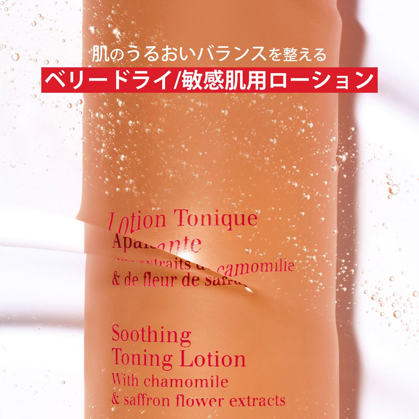 トーニング ローション SP エキストラ コンフォート 200mL | CLARINS