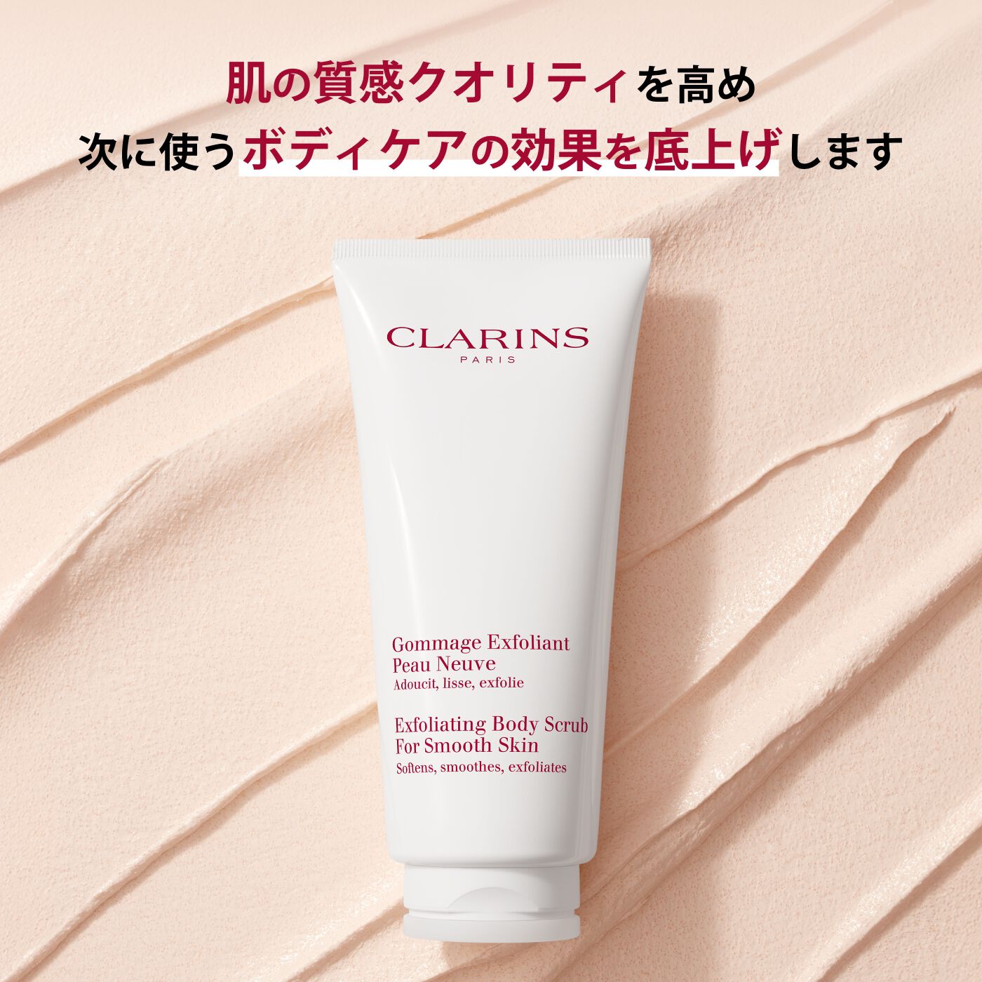 スムージング ボディ スクラブ N | CLARINS® 公式通販 | CLARINS®