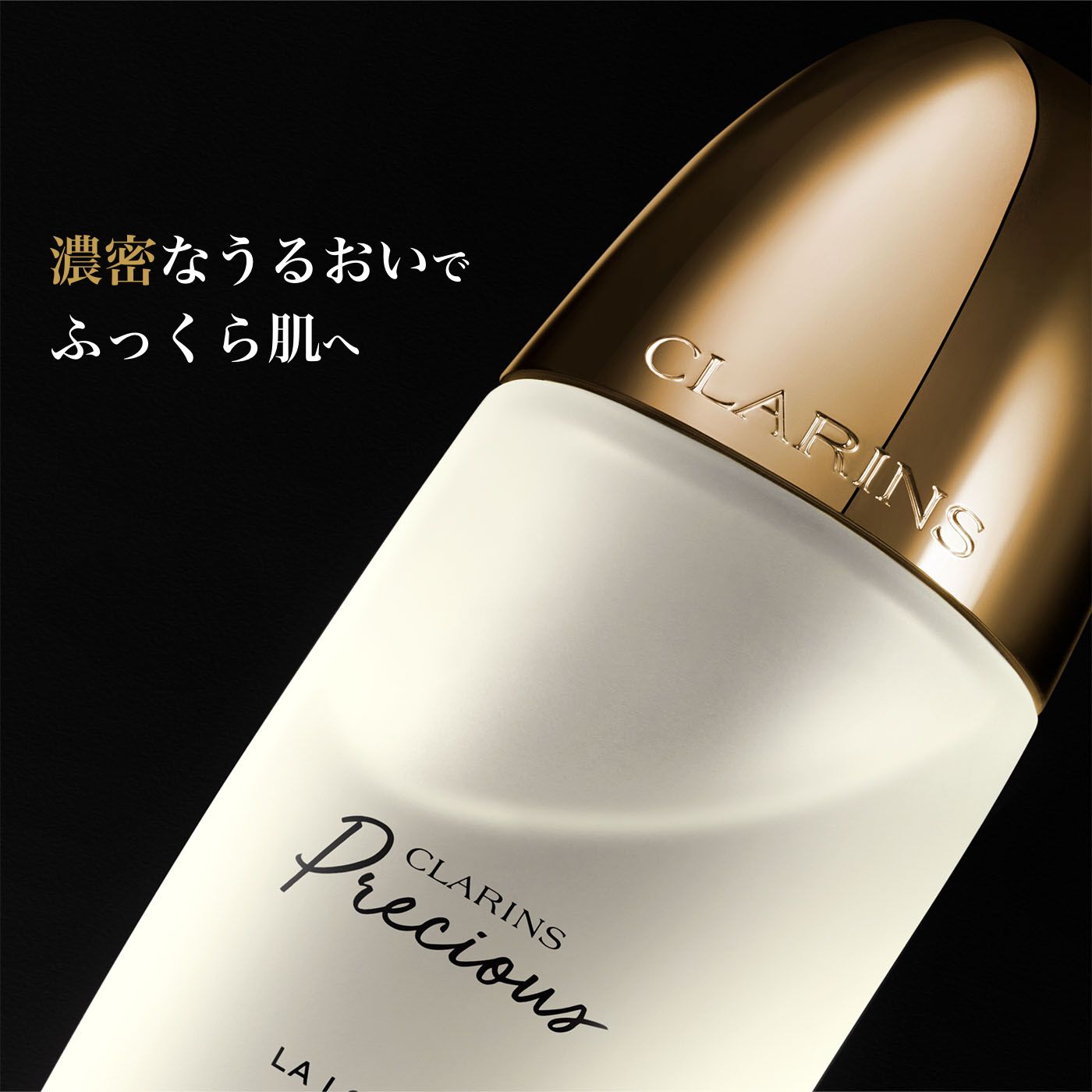 クラランスプレシャス ラ ローション | CLARINS®