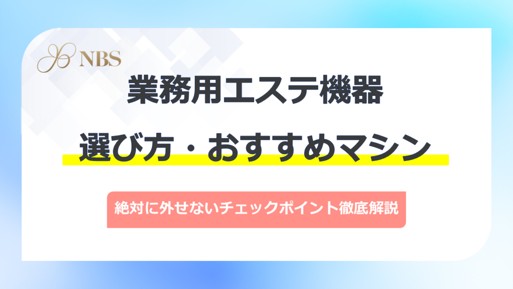 業務用エステ機器を徹底解説！選び方とNBSのマシンをご紹介 | エステ