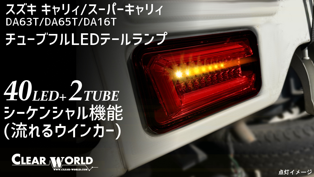 スズキ キャリィ/スーパキャリィ LEDテール | CLEARWORLD