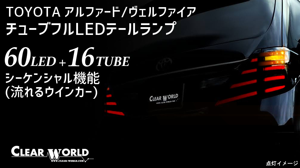 トヨタ アルファード/ヴェルファイア(20系) テールランプ | CLEARWORLD