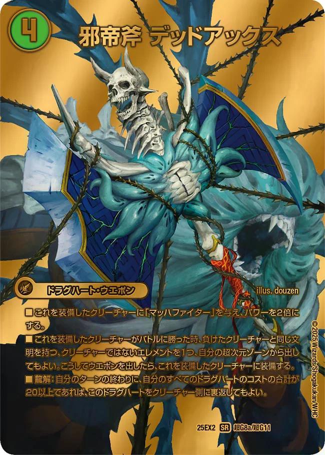 デュエキングWDreaM 2025】邪帝斧デッドアックス/真なる邪悪ザ