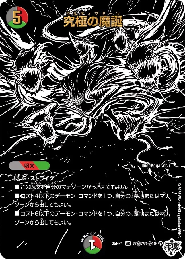 終淵 〜LOVE＆ABYSS〜】究極の魔誕 DM25RP4_超秘7/超秘10 - カード