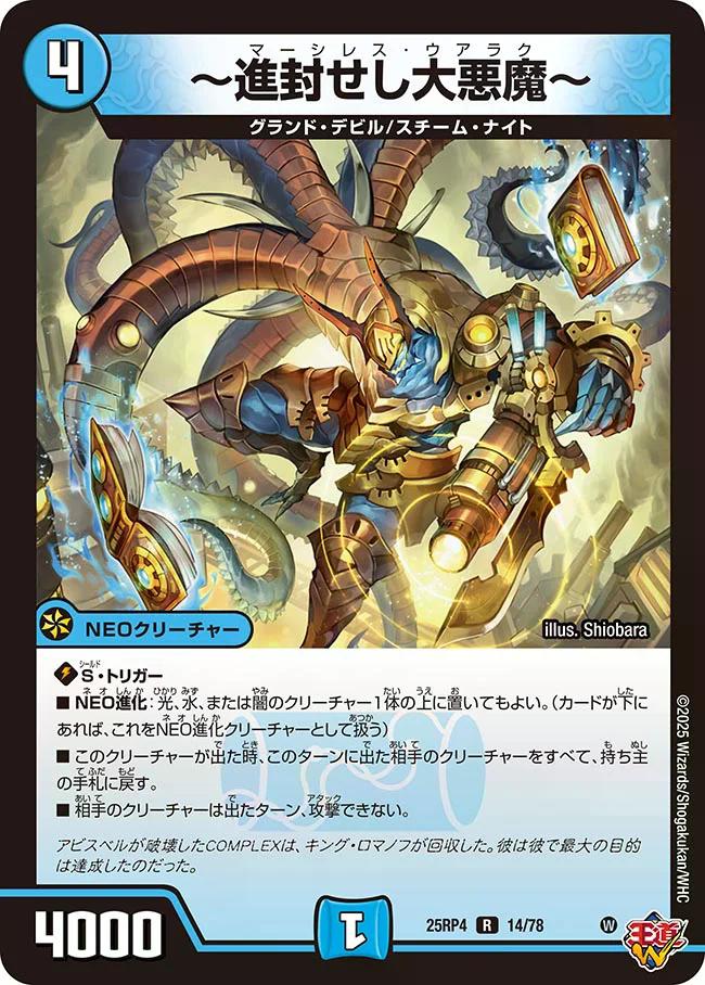 終淵 〜LOVE＆ABYSS〜】〜進封せし大悪魔〜 DM25RP4_14/78 - カード