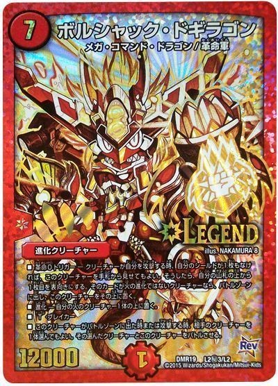 禁断のドキンダムX】ボルシャック・ドギラゴン DMR19_L2秘3/L2