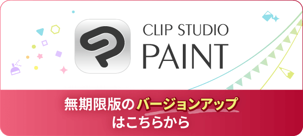 無期限版のバージョンアップ、アップグレードを検討中のユーザーさまは