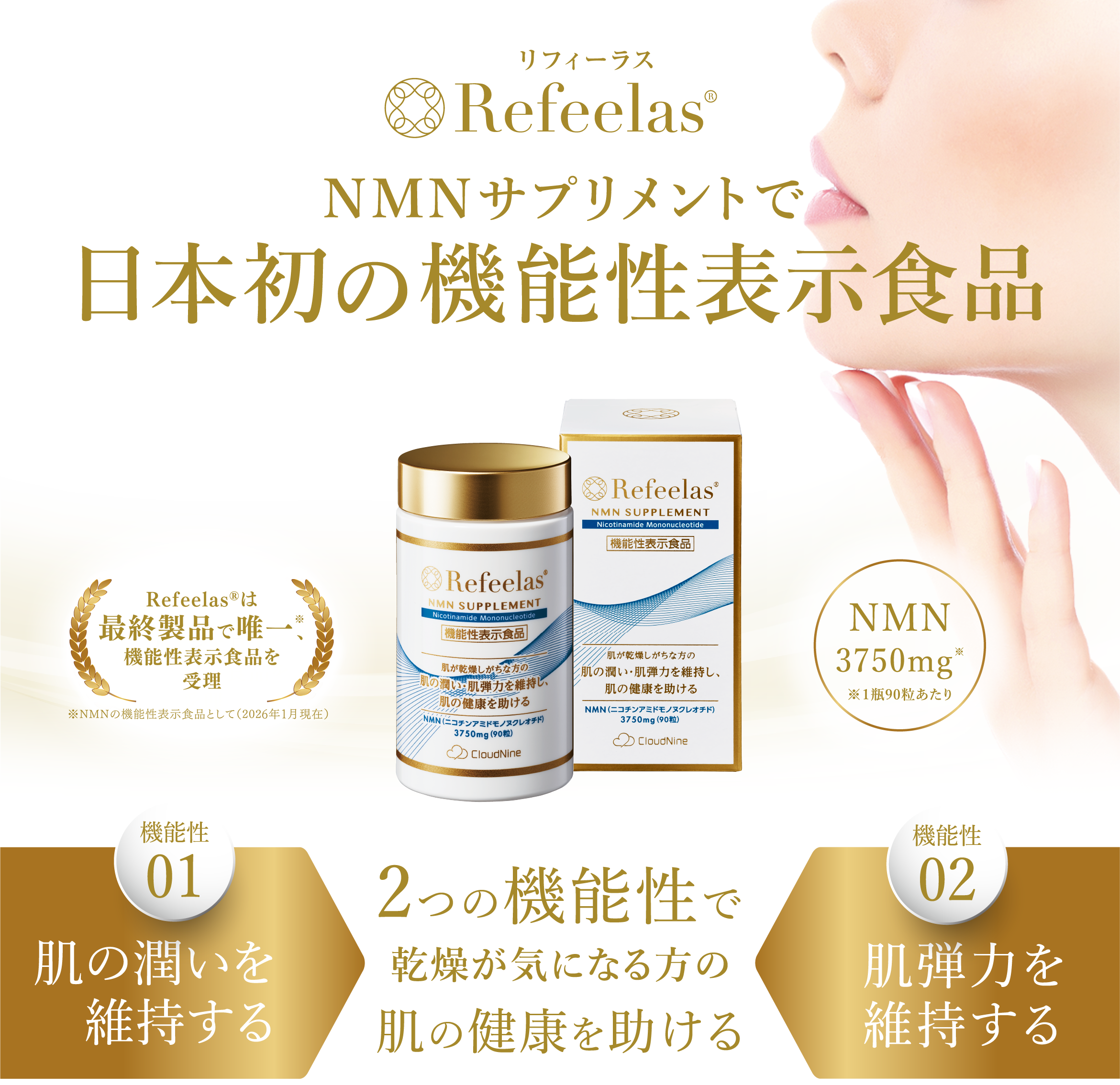 Refeelas NMNサプリメント | NMNサプリメント【機能性表示食品】や健康